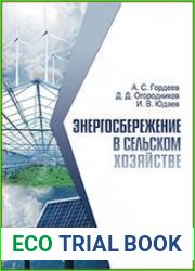 Энергосбережение в сельском хозяйстве