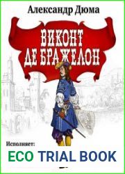 Виконт де Бражелон, или Десять лет спустя