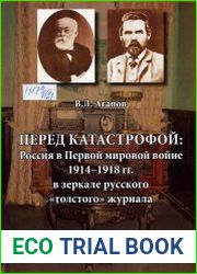 Перед катастрофой Россия в Первой мировой войне 1914-1918 гг. в зеркале русского ||толстого|| журнала