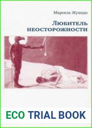 Любитель неосторожности