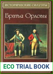 Братья Орловы