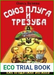 Союз плуга и трезуба. Как придумали Украину