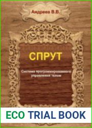 СПРУТ. Система программированного управления телом