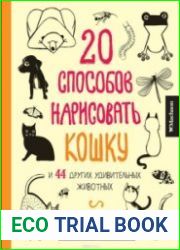 20 способов нарисовать кошку и 44 других удивительных животных