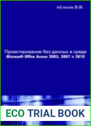 Проектирование баз данных в среде Microsoft Office Access 2003, 2007 и 2010
