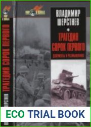 Трагедия сорок первого. Документы и размышления
