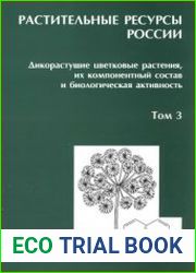 Растительные ресурсы России Дикорастущие цветковые растения, их компонентный состав и биологическая активность. Том 3