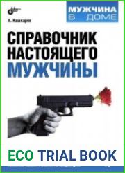 Справочник настоящего мужчины