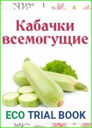 Кабачки всемогущие