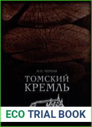 Томский кремль середины XVII-XVIII в. проблемы реконструкции и исторической интерпретации