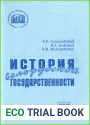 История белорусской государственности