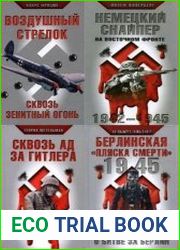 Серия "Вторая Мировая война. Жизнь и смерть на Восточном фронте" в 48 книгах
