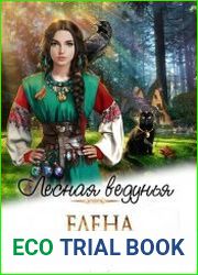 Лесная ведунья. Цикл из 3 книг