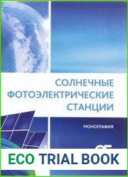 Солнечные фотоэлектрические станции