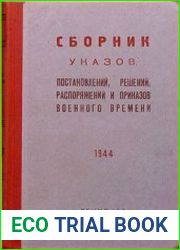 Сборник указов, постановлений, решений, распоряжений и приказов военного времени. 1944