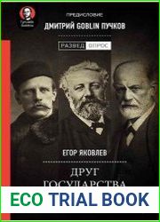 Друг государства. Гении и бездарности, изменившие ход истории