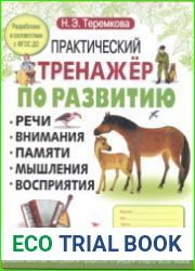 Практический тренажер по развитию речи, внимания, памяти, мышления, восприятия. Выпуск 3