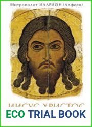 Иисус Христос. Жизнь и учение. Книга III. Чудеса Иисуса