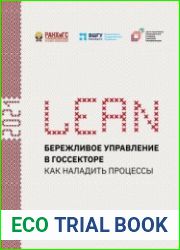 Бережливое управление в госсекторе. Как наладить процессы