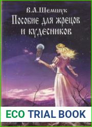 Пособие для жрецов и кудесников