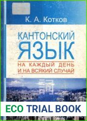 Кантонский язык на каждый день и на всякий случай
