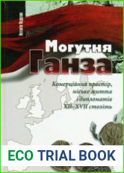 Могутня Ганза. Комерційний простір, міське життя і дипломатія XII-XVII століть
