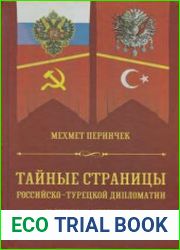Тайные страницы российско-турецкой дипломатии по архивным материалам от Сулеймана Великолепного до Назыма Хикмета