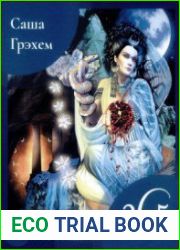 365 заклинаний Таро. Волшебство каждый день