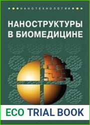 Наноструктуры в биомедицине