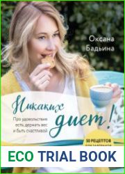 Никаких диет! Про удовольствие есть, держать вес и быть счастливой