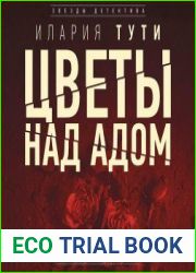 Цветы над адом