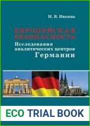 Европейская безопасность