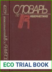 Словарь по кибернетике (2е изд.)
