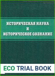 Историческая наука и историческое сознание