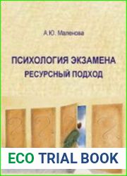 Психология экзамена ресурсный подход