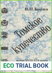 Томское купечество в конце XVIII— XIX вв. Из истории формирования сибирской буржуазии
