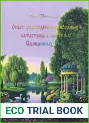 Опыт упреждения природных катастроф с помощью Священных Рощ