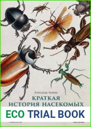 Краткая история насекомых. Шестиногие хозяева планеты