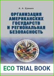 Организация американских государств и региональная безопасность