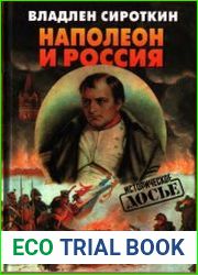 Наполеон и Россия
