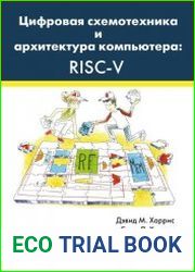 Цифровая схемотехника и архитектура компьютера RISC-V
