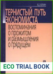 Тернистый путь экономиста воспоминания о прожитом и размышления о грядущем