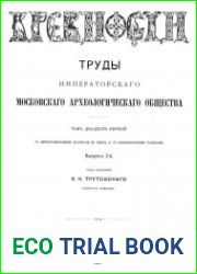 Древности. Труды Императорского Московского Археологического Общества Т.21-2
