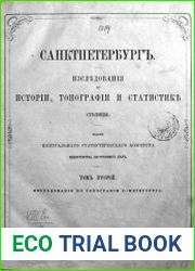 Санкт-Петербург. Исследования по истории, топографии и статистике столицы. Т.2