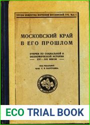Московский край в его прошлом. Очерки по социальной и экономической истории XVI - XIX веков