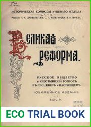 Великая реформа. Русское общество и крестьянский вопрос в прошлом и настоящем. Т.5