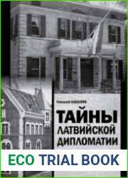 История латвийской дипломатии