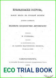 Исследование вопроса, какое место в русской истории должно занимать Великое княжество Литовское