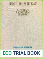 Збор помнікаў гісторыі і культуры Беларусі. Віцебская вобласць