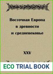 Восточная Европа в древности и средневековье. XXV Чтения